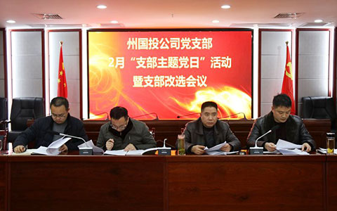 州國(guó)投公司開展2月支部主題黨日活動(dòng)