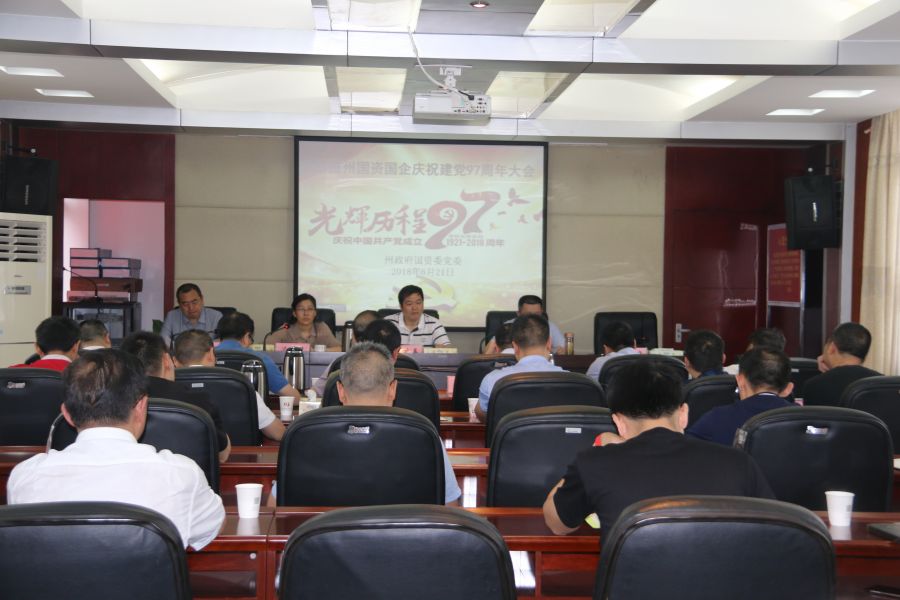 州國資委召開慶祝建黨97周年大會(huì)