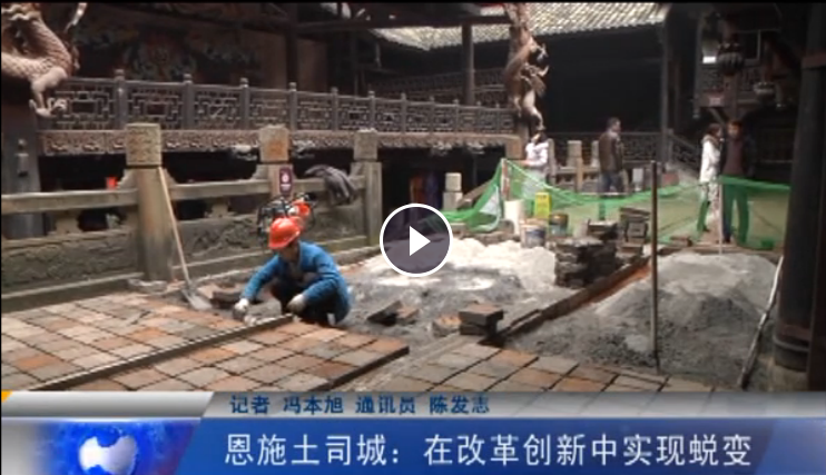 恩施土司城：在改革創(chuàng)新中實(shí)現(xiàn)蛻變