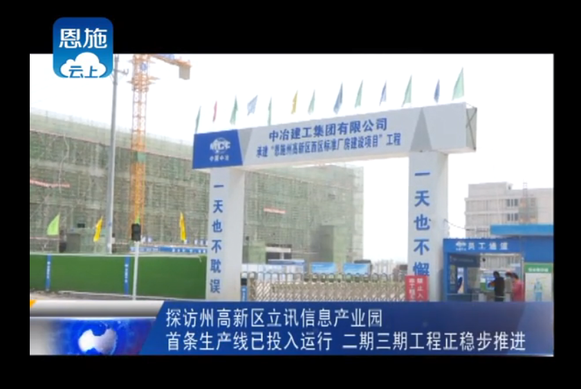 探訪州高新區(qū)立訊信息產(chǎn)業(yè)園——首條生產(chǎn)線已投入運(yùn)行 二期三期工程正穩(wěn)步推進(jìn)