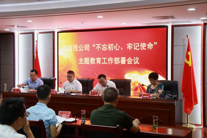 州國投公司積極部署“不忘初心、牢記使命”主題教育工作