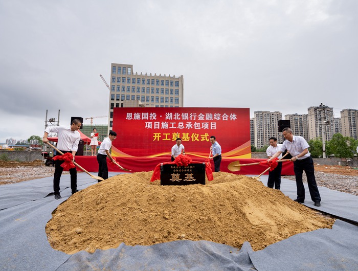 恩施國投·湖北銀行金融綜合體項(xiàng)目開工