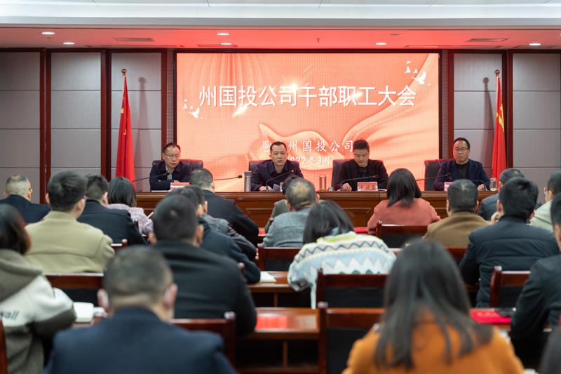 凝心聚力 砥礪奮進(jìn) 州國投公司召開干部職工大會(huì) 安排部署有關(guān)工作