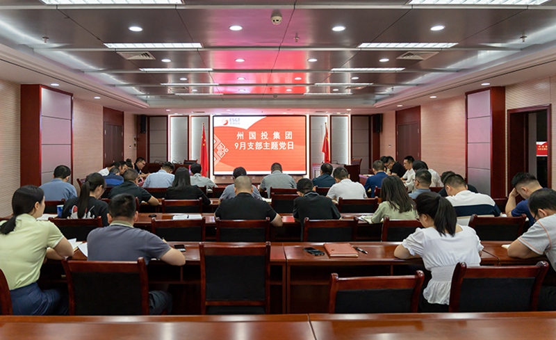 州國投集團(tuán)舉行9月支部主題黨日活動