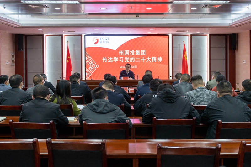 州國投集團傳達學(xué)習(xí)黨的二十大精神