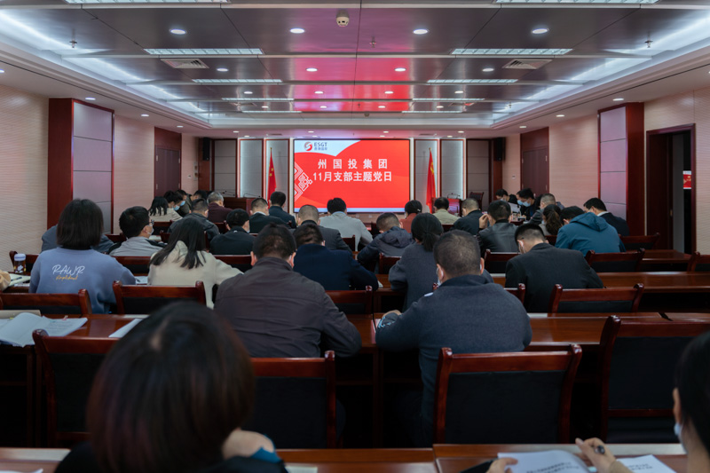州國投集團(tuán)舉行11月支部主題黨日活動(dòng)