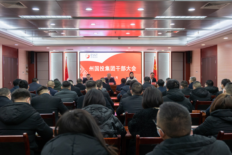 州國(guó)投集團(tuán)召開(kāi)干部大會(huì)