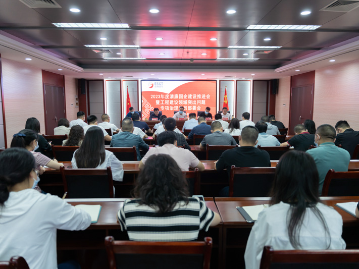 州國投集團召開2023年度清廉國企建設工作推進會暨工程建設領域突出問題專項治理工作會