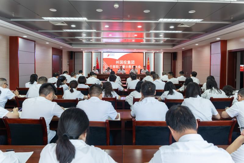 州國(guó)投集團(tuán)召開干部職工警示教育大會(huì)