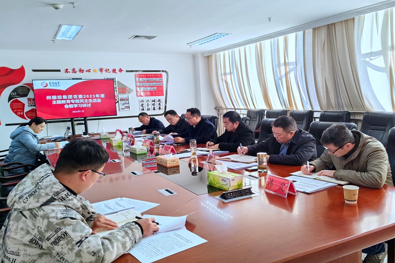 州國投集團(tuán)黨委開展2023年主題教育專題民主生活會會前學(xué)習(xí)研討