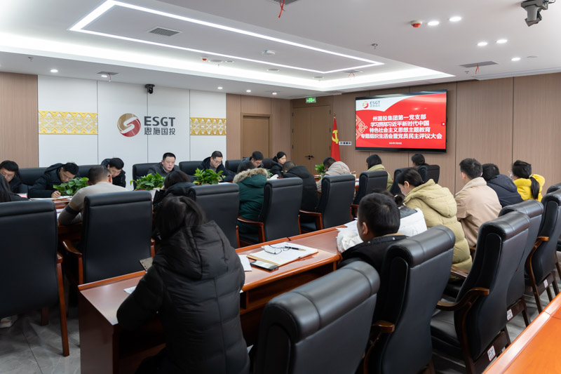 州國(guó)投集團(tuán)黨委下屬各黨支部舉行1月支部主題黨日活動(dòng)