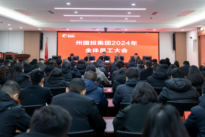 州國投集團(tuán)召開全體員工大會(huì) 總結(jié)2023年工作 部署2024年重點(diǎn)任務(wù)