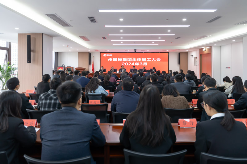 州國(guó)投集團(tuán)召開(kāi)全體員工大會(huì) 安排部署當(dāng)前重點(diǎn)工作