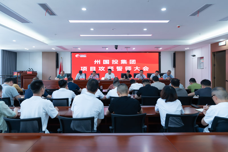 州國投集團召開項目攻堅誓師大會