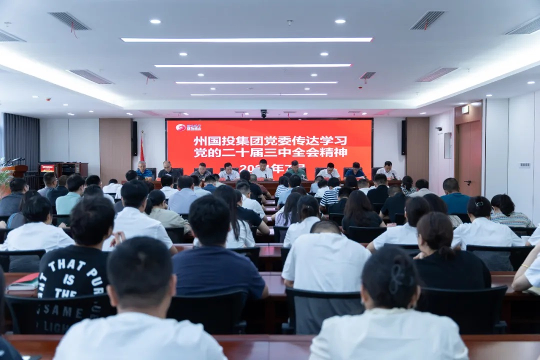 州國投集團傳達學(xué)習(xí)黨的二十屆三中全會精神