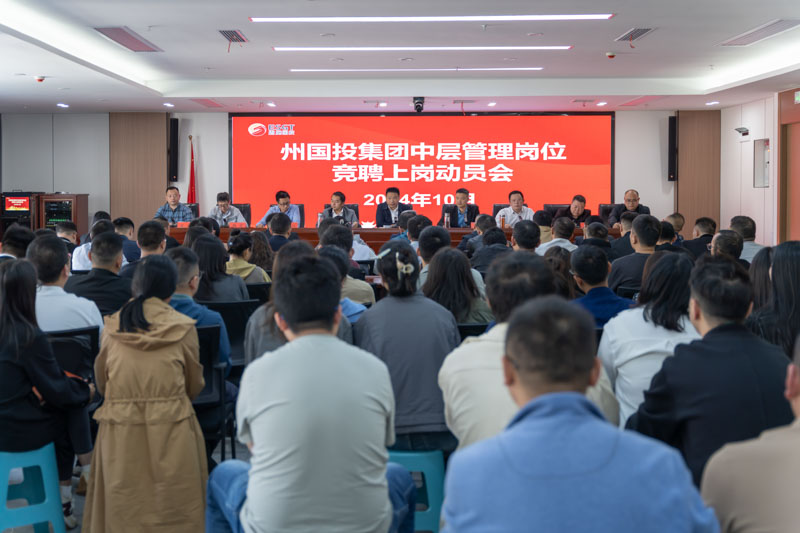 州國(guó)投集團(tuán)召開(kāi)中層管理崗位競(jìng)聘上崗動(dòng)員會(huì)