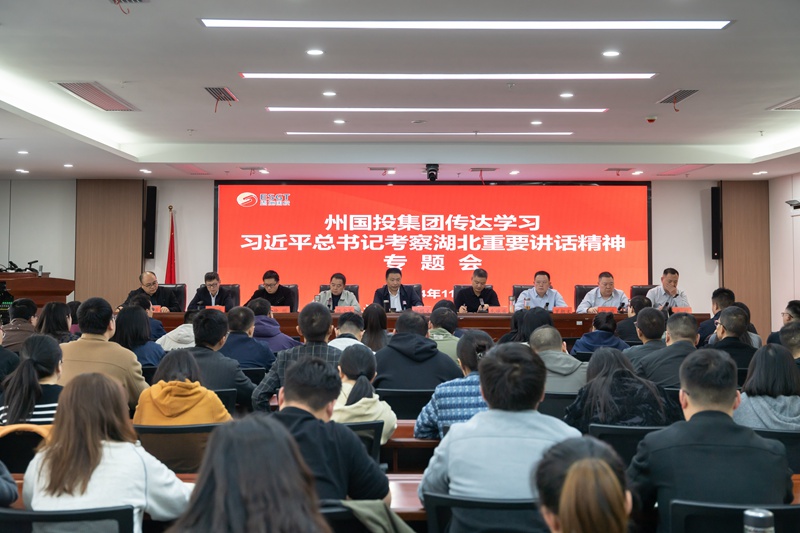 州國(guó)投集團(tuán)傳達(dá)學(xué)習(xí)貫徹習(xí)近平總書記考察湖北重要講話精神