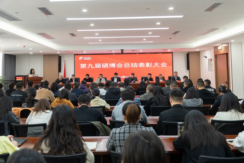 州國(guó)投集團(tuán)召開(kāi)第九屆硒博會(huì)總結(jié)表彰大會(huì)