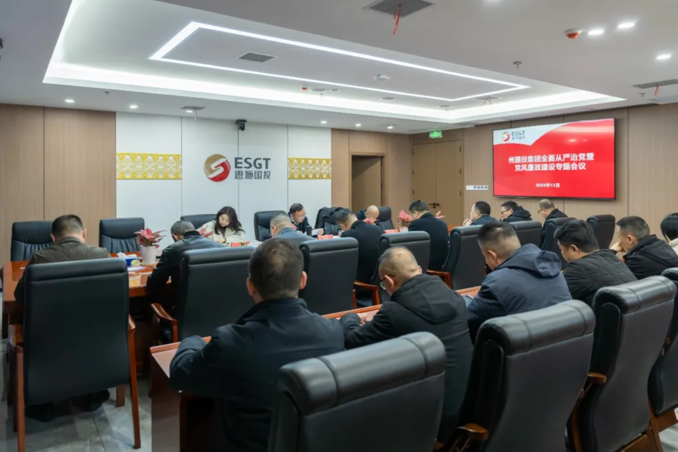 州國投集團(tuán)召開全面從嚴(yán)治黨暨黨風(fēng)廉政建設(shè)專題會議