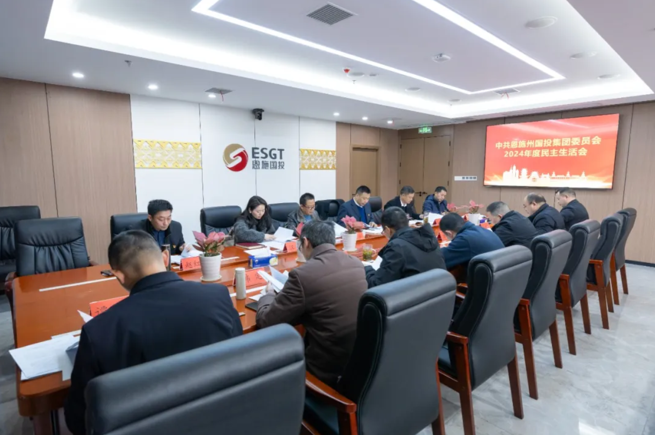 州國(guó)投集團(tuán)黨委召開(kāi)2024年度民主生活會(huì)