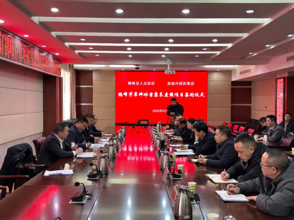 州國(guó)投集團(tuán)與鶴峰縣深化戰(zhàn)略合作 共推文旅產(chǎn)業(yè)高質(zhì)量發(fā)展