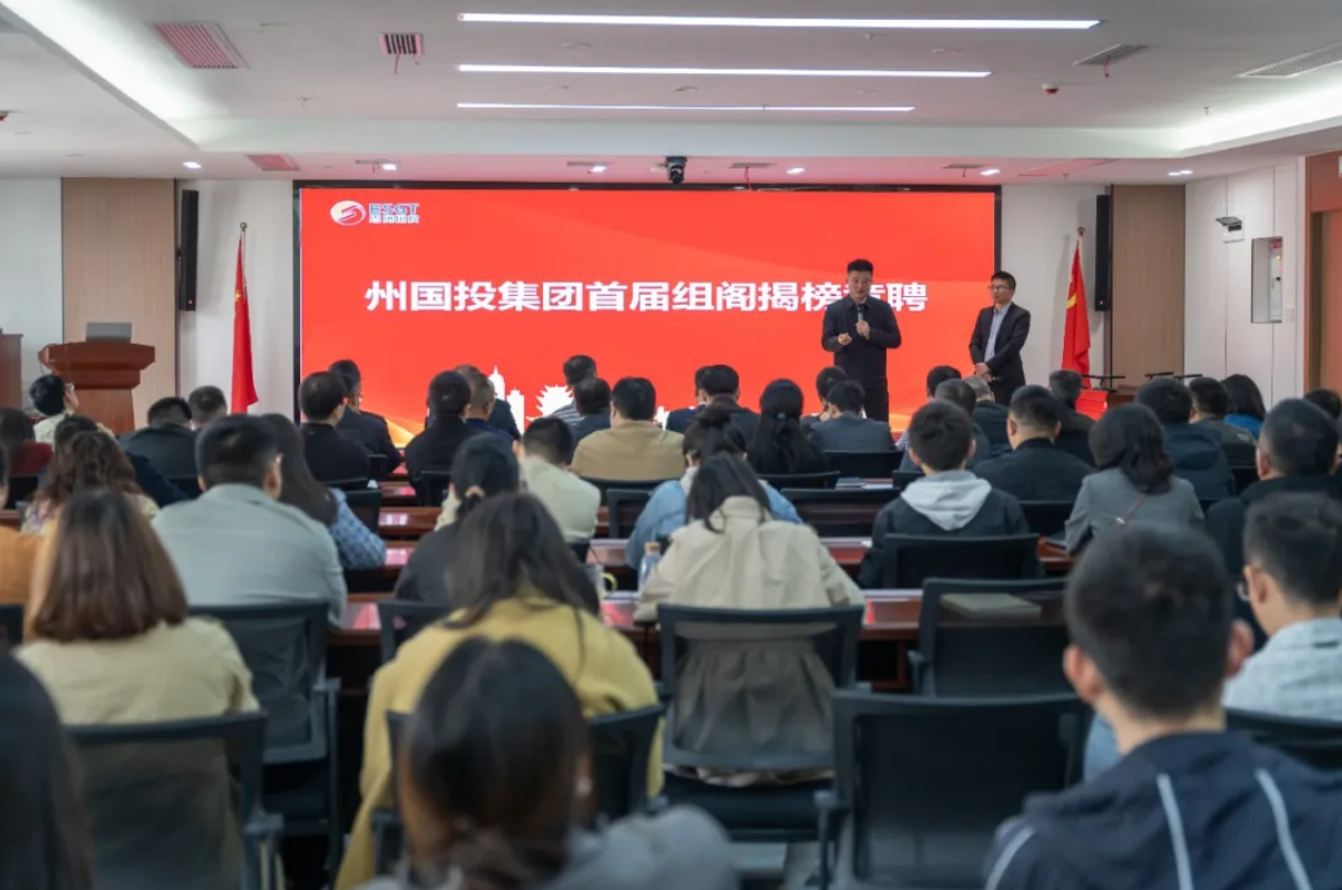 州國投集團(tuán)開展首次組閣揭榜競聘