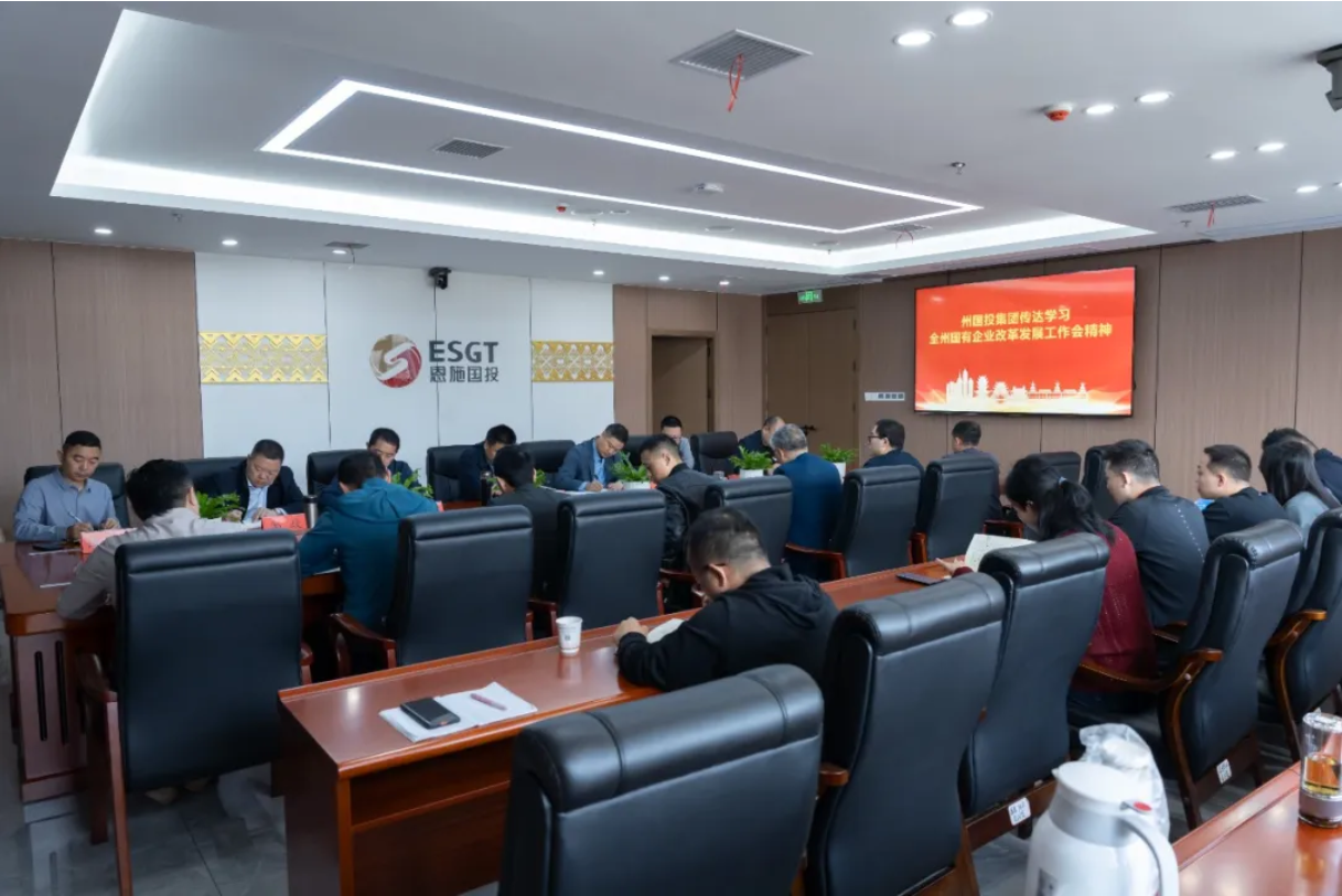 州國投集團(tuán)傳達(dá)學(xué)習(xí)全州國有企業(yè)改革發(fā)展工作座談會精神 安排當(dāng)前重點(diǎn)工作