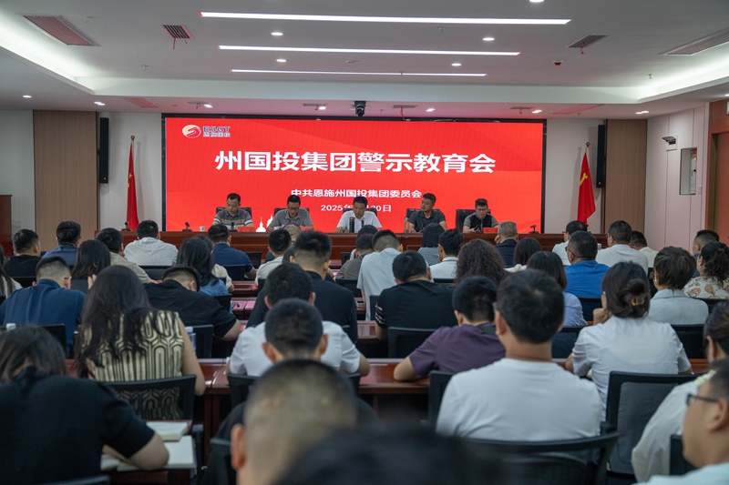 州國投集團干部職工警示教育會舉行